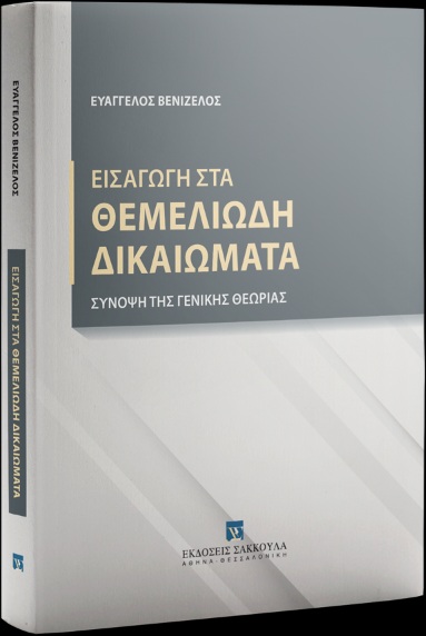 Εισαγωγή στα θεμελιώδη δικαιώματα