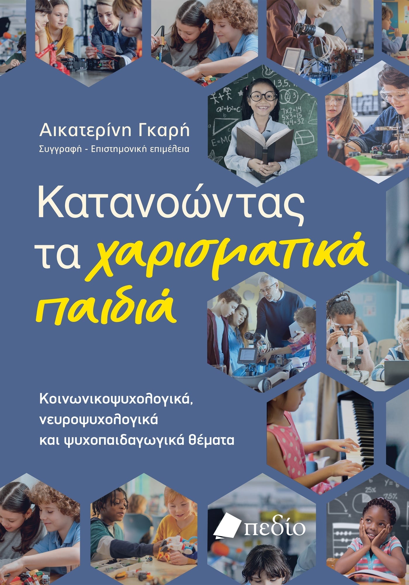 Κατανοώντας τα χαρισματικά παιδιά