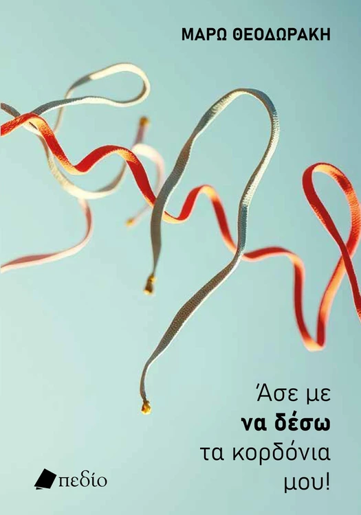 Άσε με να δέσω τα κορδόνια μου