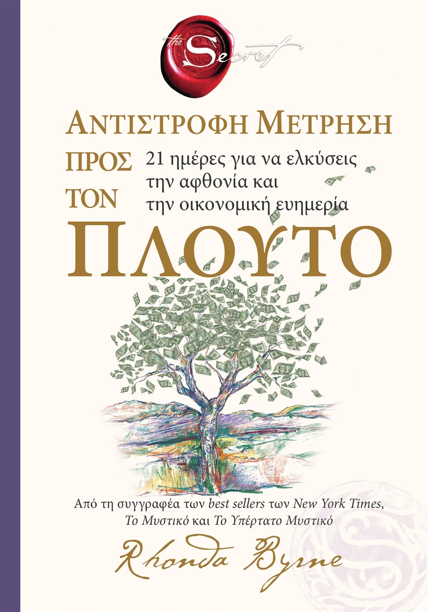 The secret - Αντίστροφη μέτρηση προς τον πλούτο