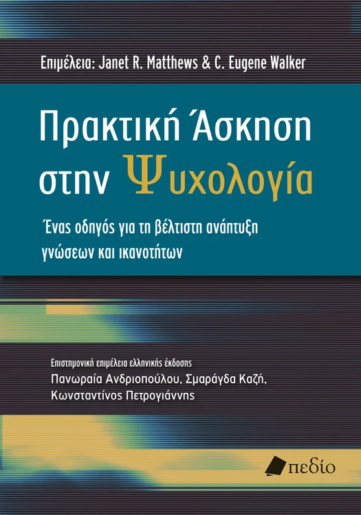 Πρακτική Άσκηση στην Ψυχολογία