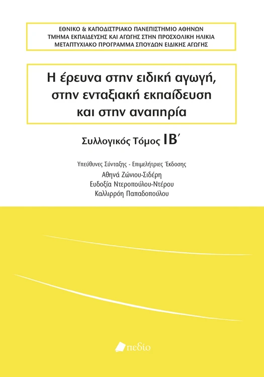 Η έρευνα στην ειδική αγωγή, στην ενταξιακή εκπαίδευση και στην αναπηρία