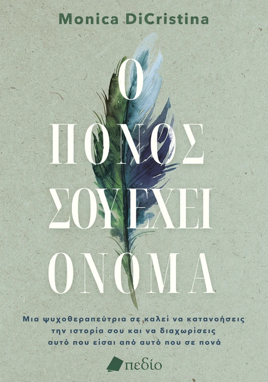 Ο πόνος σου έχει όνομα