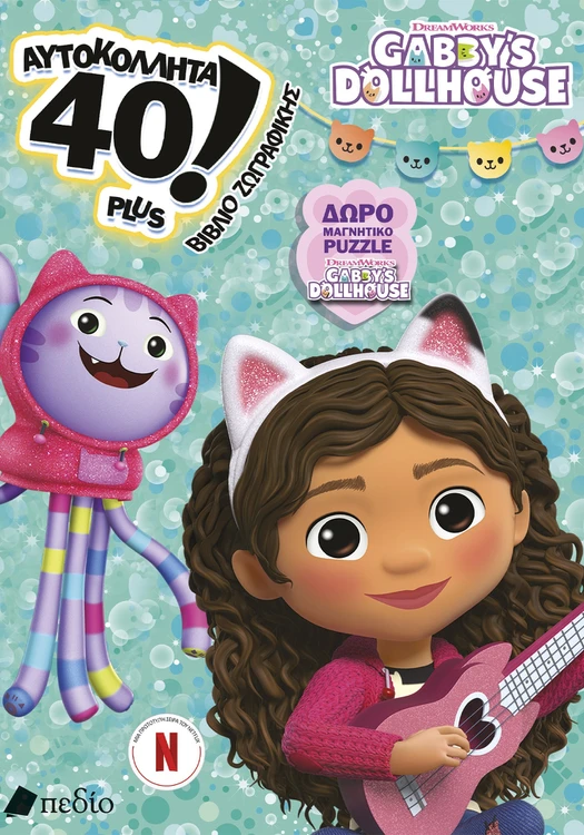 Gabby’s Dollhouse - 40 αυτοκόλλητα plus - Βιβλίο Ζωγραφικής