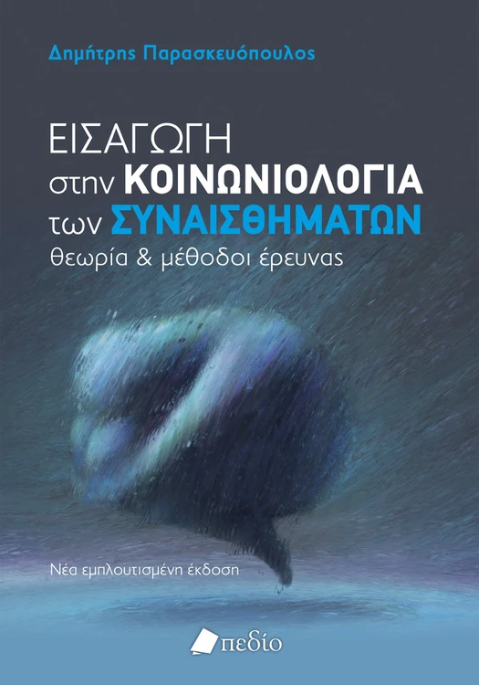 Εισαγωγή στην Κοινωνιολογία των συναισθημάτων