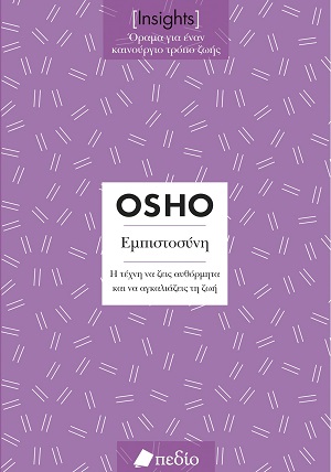 Εμπιστοσύνη