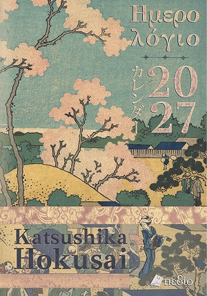 Ημερολόγιο 2027 - Katsushika Hokusai