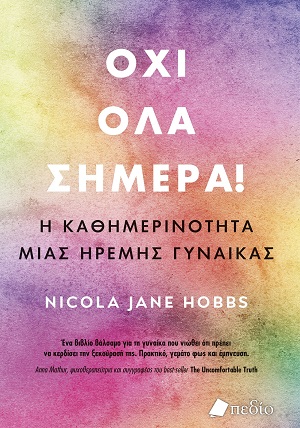 Όχι όλα σήμερα!