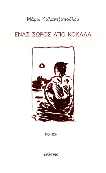 Ένας σωρός από κόκαλα