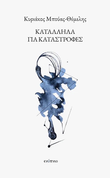 Κατάλληλα για καταστροφές