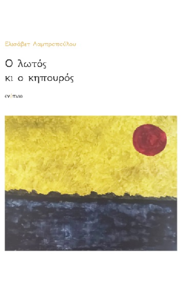 Ο λωτός κι ο κηπουρός