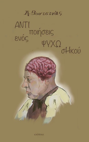Αντιποιήσεις ενός ψυχωσηκού