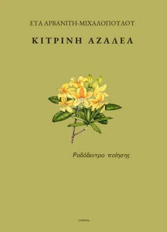 Κίτρινη αζαλέα