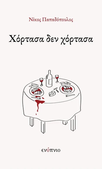 Χόρτασα δεν χόρτασα