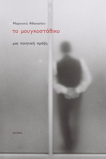 Το μουγκοστάθικο