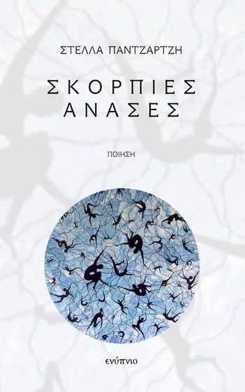 Σκόρπιες ανάσες