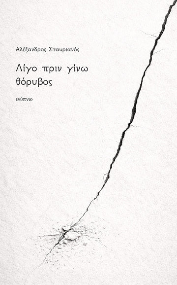 Λίγο πριν γίνω θόρυβος