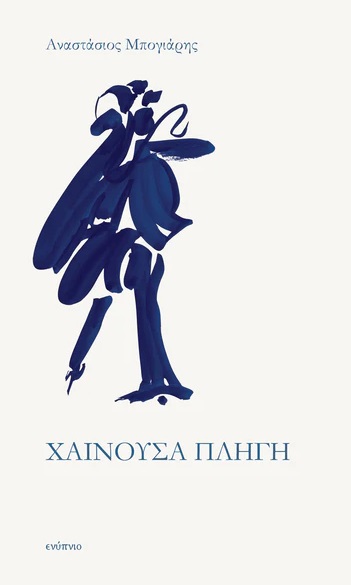 Χαίνουσα πληγή