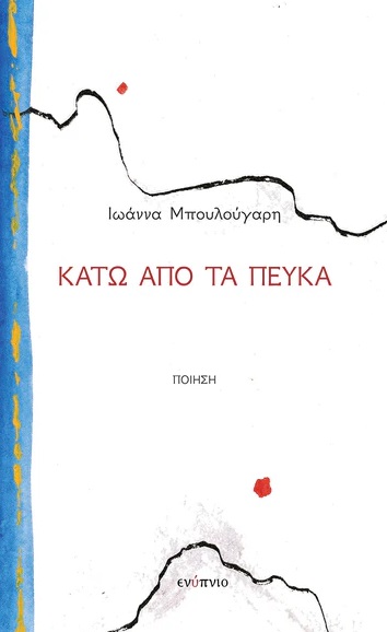 Κάτω από τα πεύκα