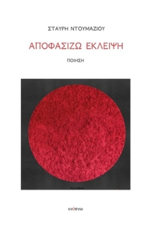 Αποφασίζω έκλειψη