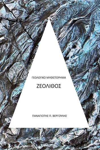 Ζεόλιθος