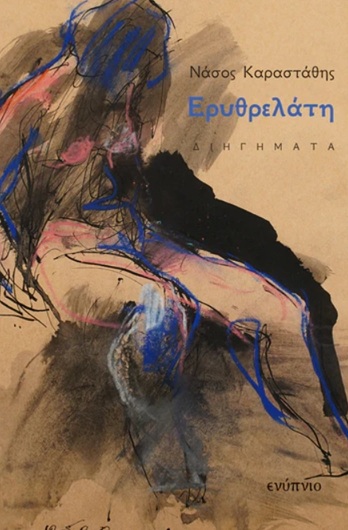 Ερυθρελάτη