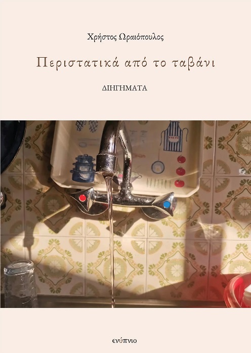 Περιστατικά από το ταβάνι