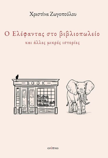 Ο ελέφαντας στο βιβλιοπωλείο