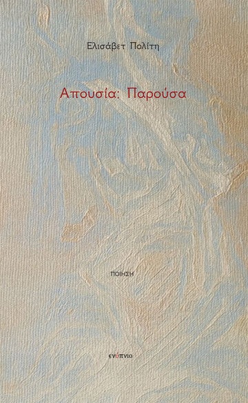 Απουσία: Παρούσα