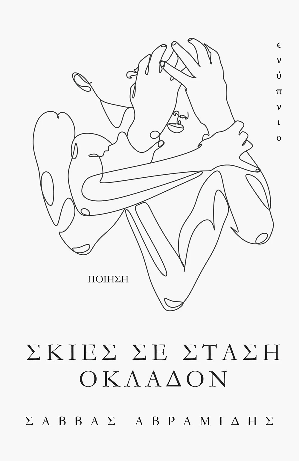 Σκιές σε στάση οκλαδόν