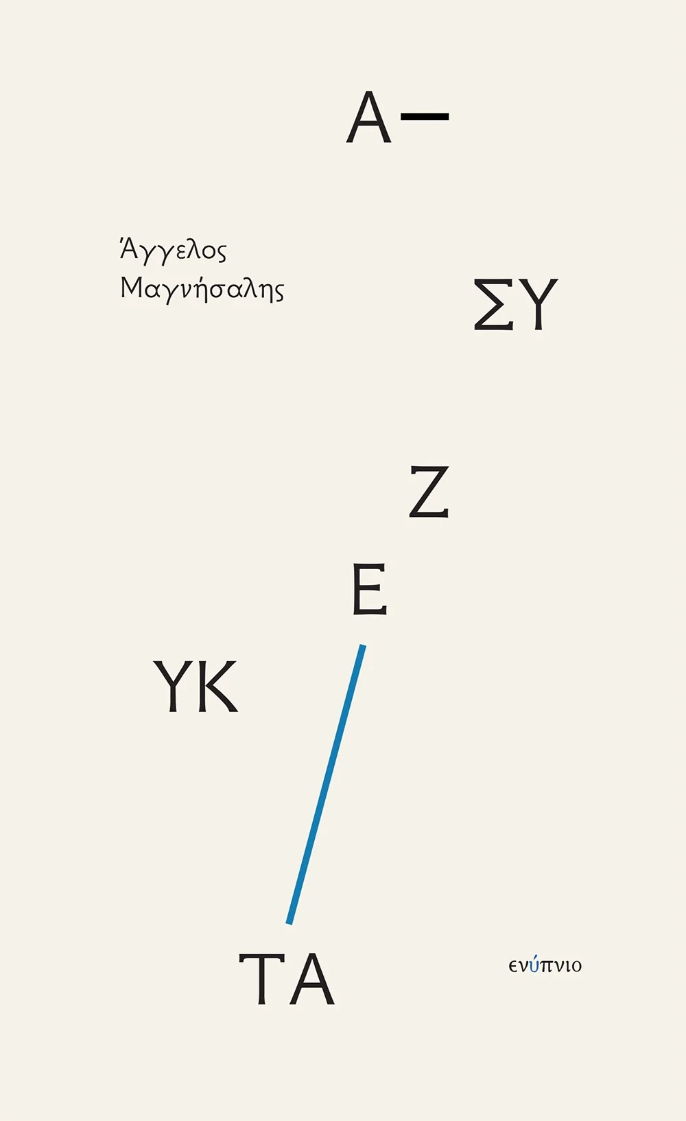 Ασύζευκτα