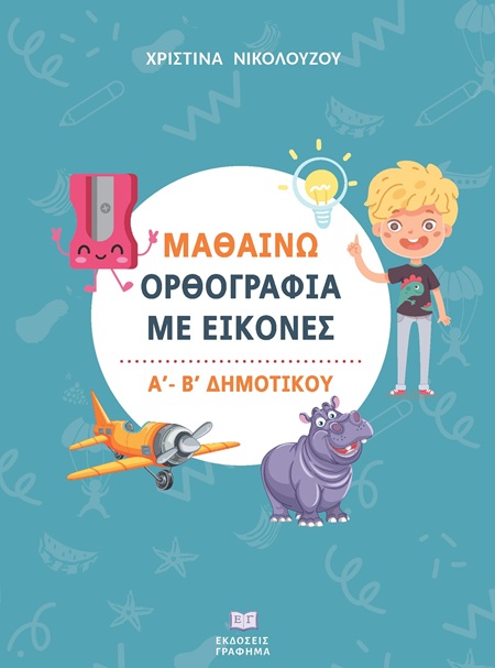 Μαθαίνω ορθογραφία με εικόνες