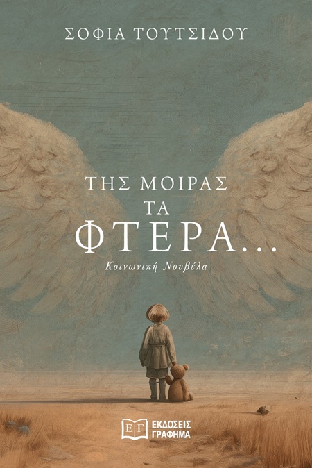 Της μοίρας τα φτερά…