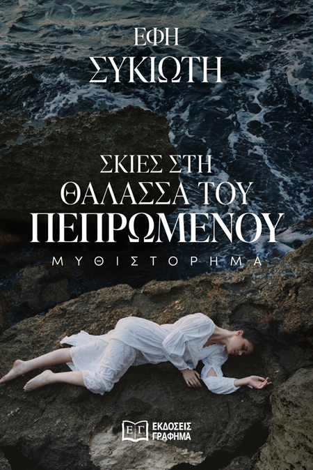 Σκιές στη θάλασσα του πεπρωμένου