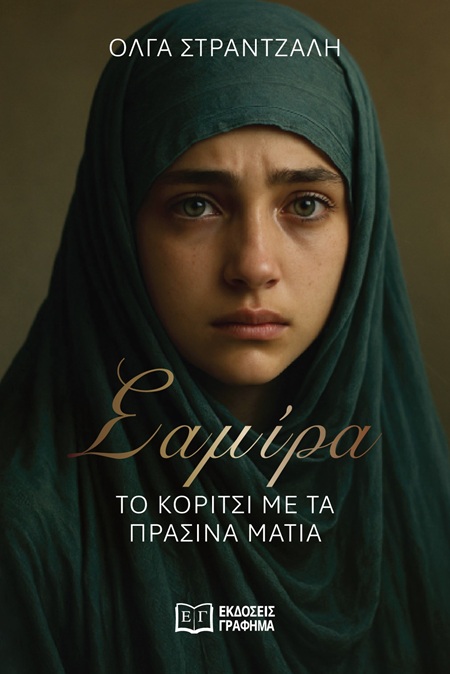 Σαμίρα. Το κορίτσι με τα πράσινα μάτια