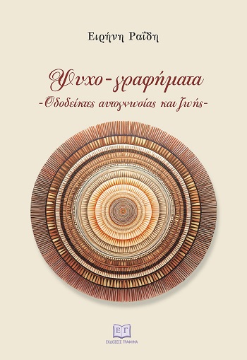 Ψυχο-γραφήματα