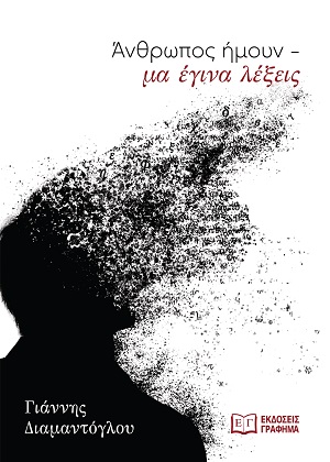 Άνθρωπος ήμουν - μα έγινα λέξεις