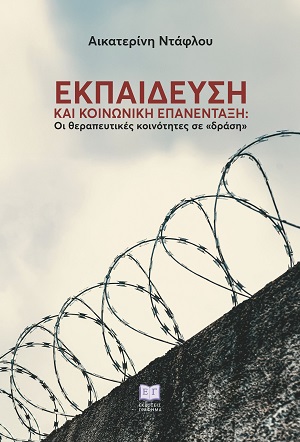 Εκπαίδευση και κοινωνική επανένταξη