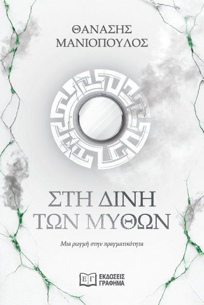 Στη δίνη των μύθων