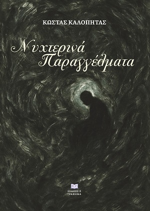 Nυχτερινά παραγγέλματα