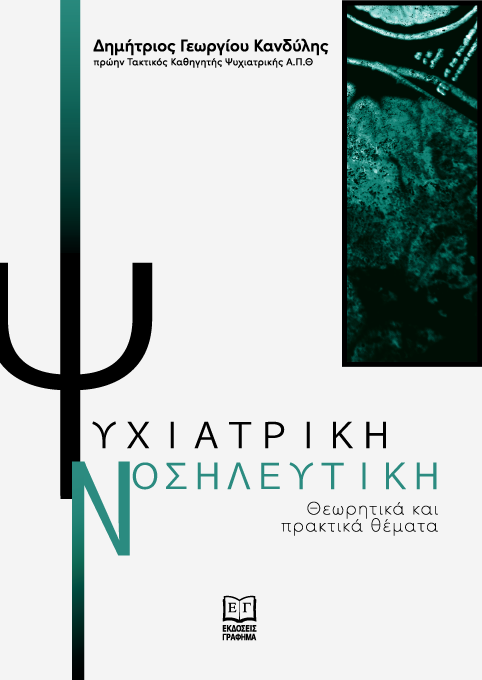Ψυχιατρική Νοσηλευτική