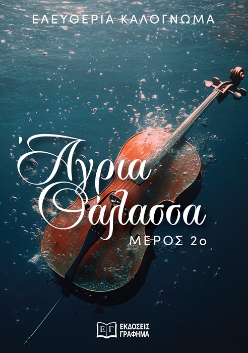 Άγρια θάλασσα. Μέρος 2ο
