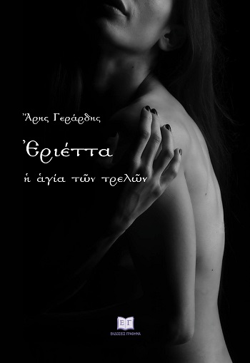 Ἐριέττα