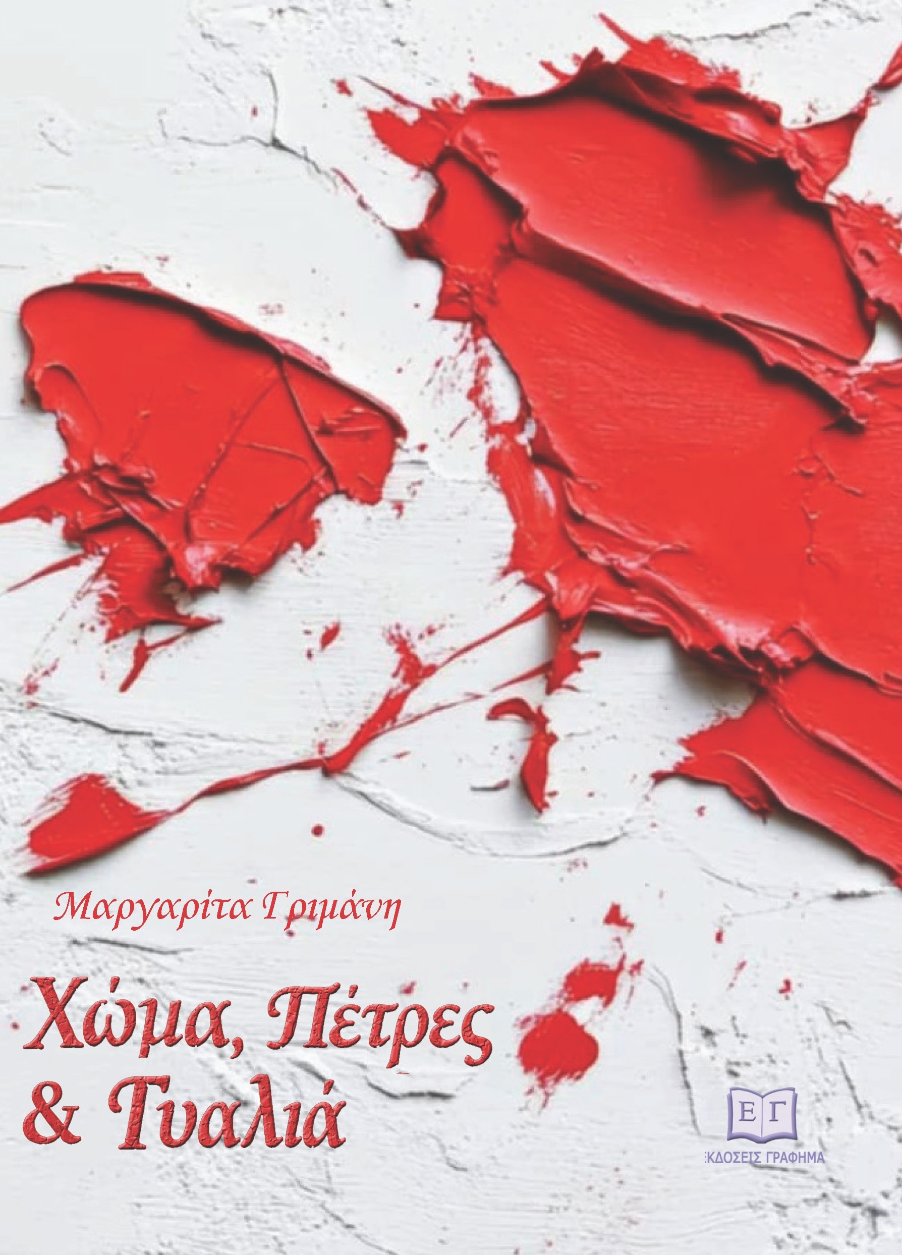 Χώμα, πέτρες και γυαλιά