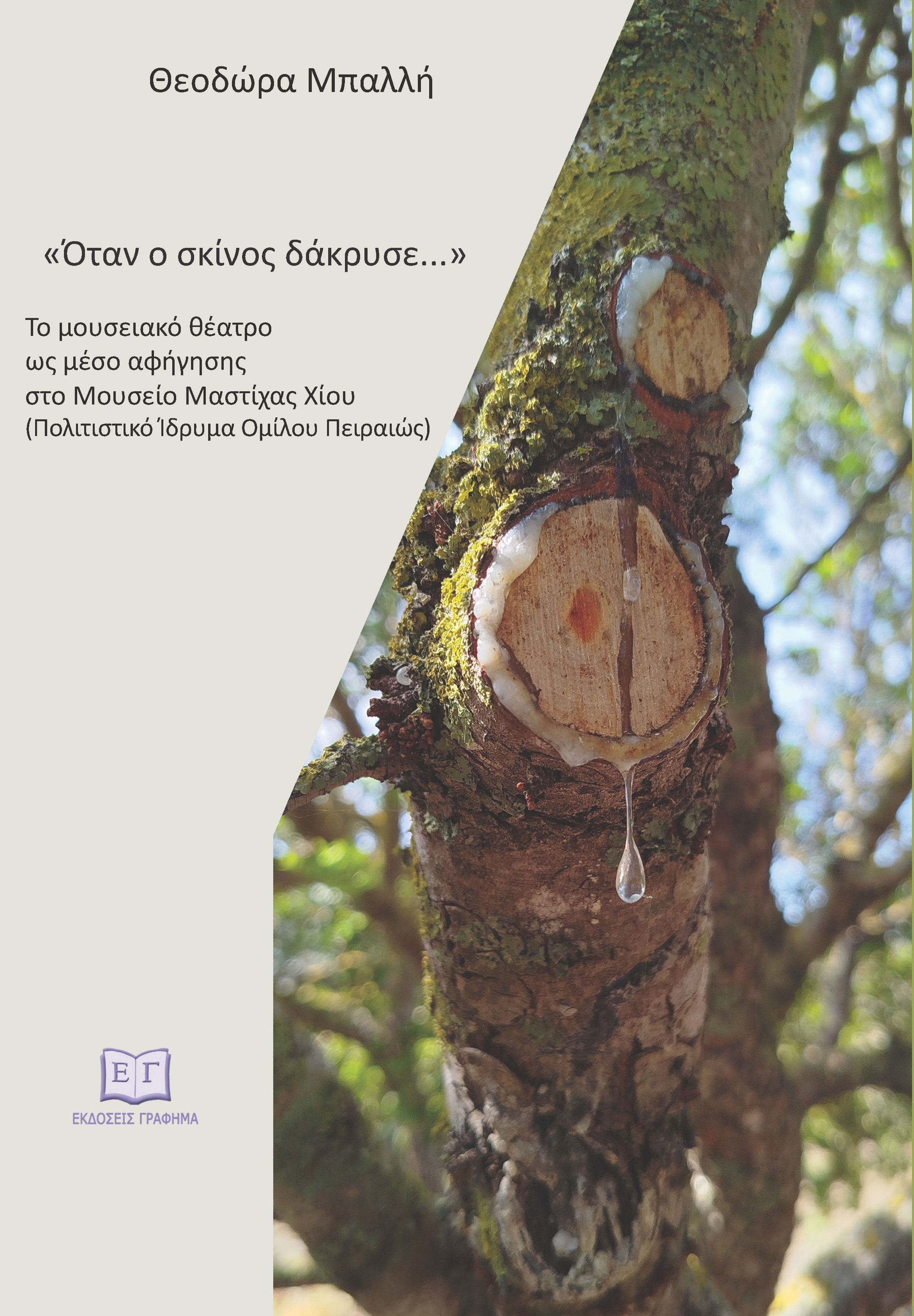 Όταν ο σκίνος δάκρυσε...