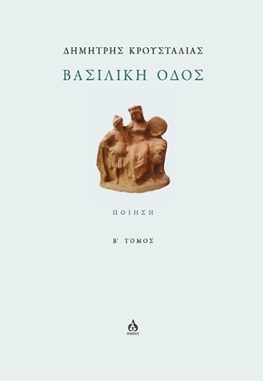 Βασιλική οδός - Β΄ Τόμος