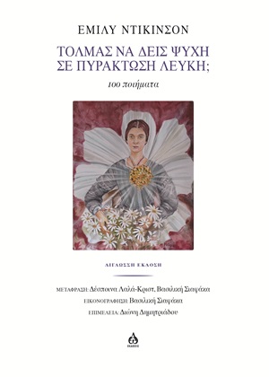 Τολμάς να δεις Ψυχή σε Πυράκτωση Λευκή;