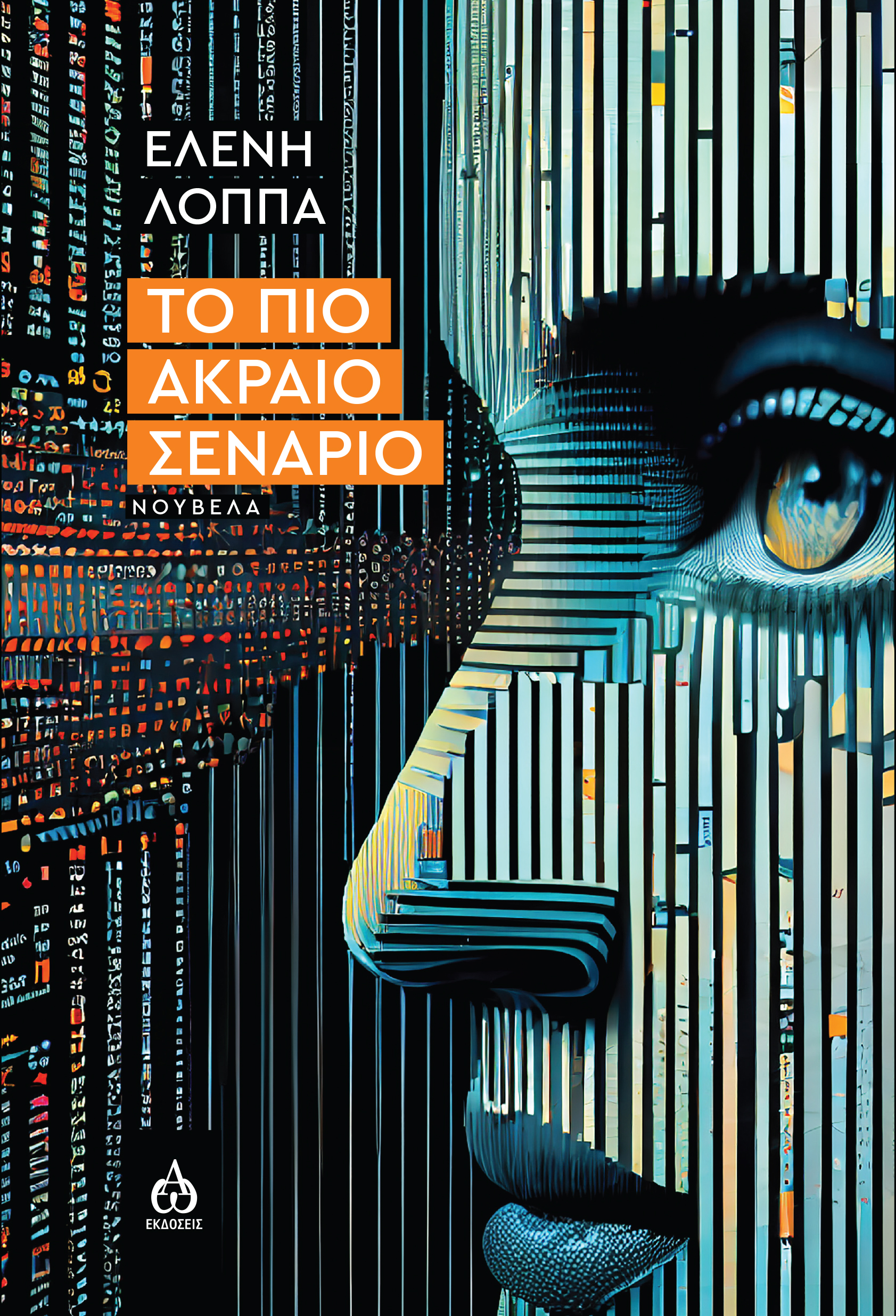 Το πιο ακραίο σενάριο
