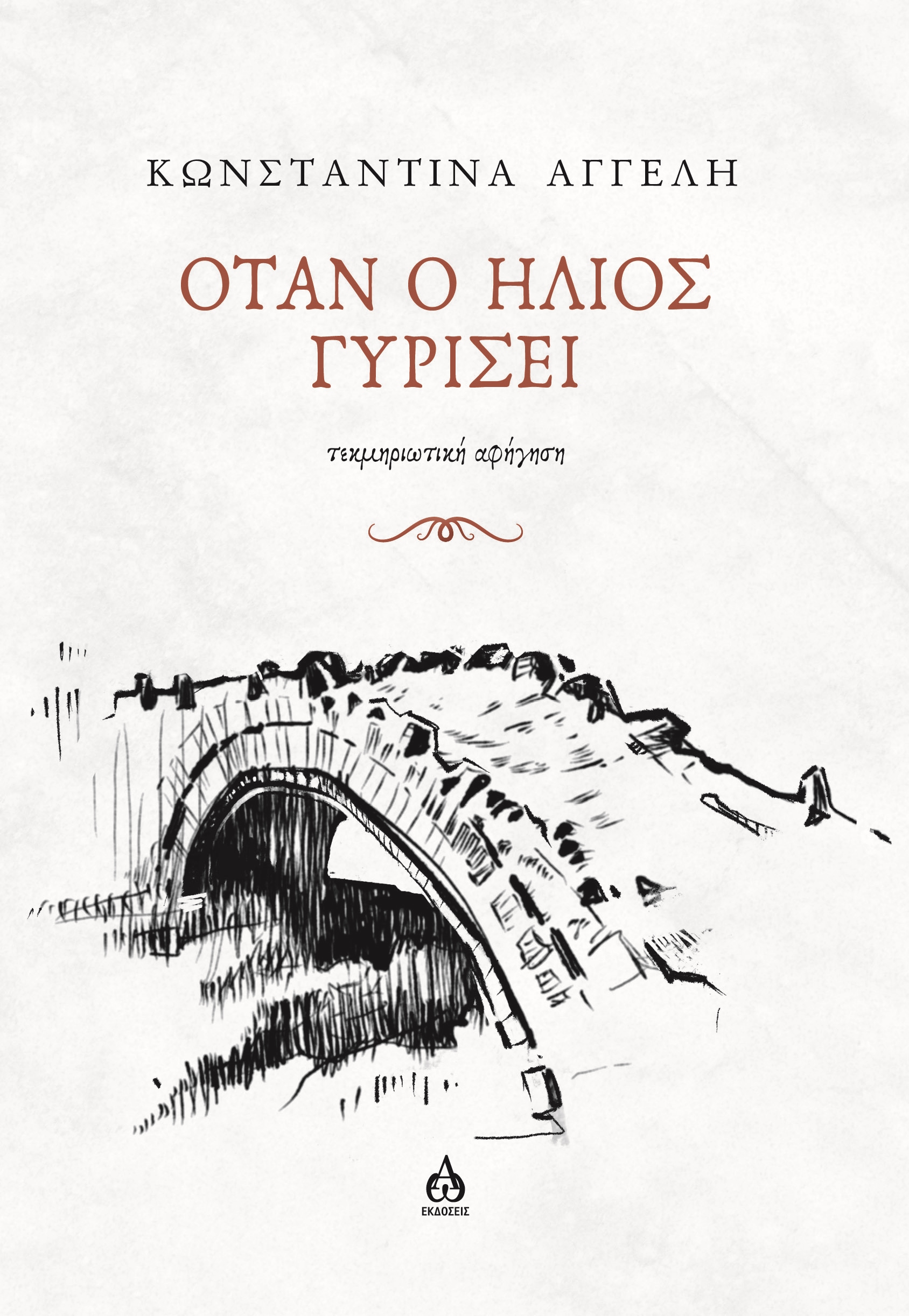 Όταν ο ήλιος γυρίσει 