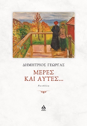 Μέρες και αυτές...
